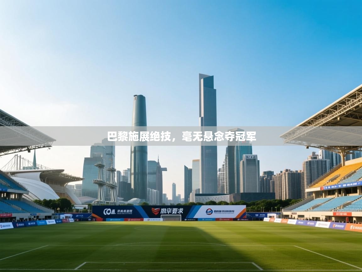 巴黎施展绝技，毫无悬念夺冠军