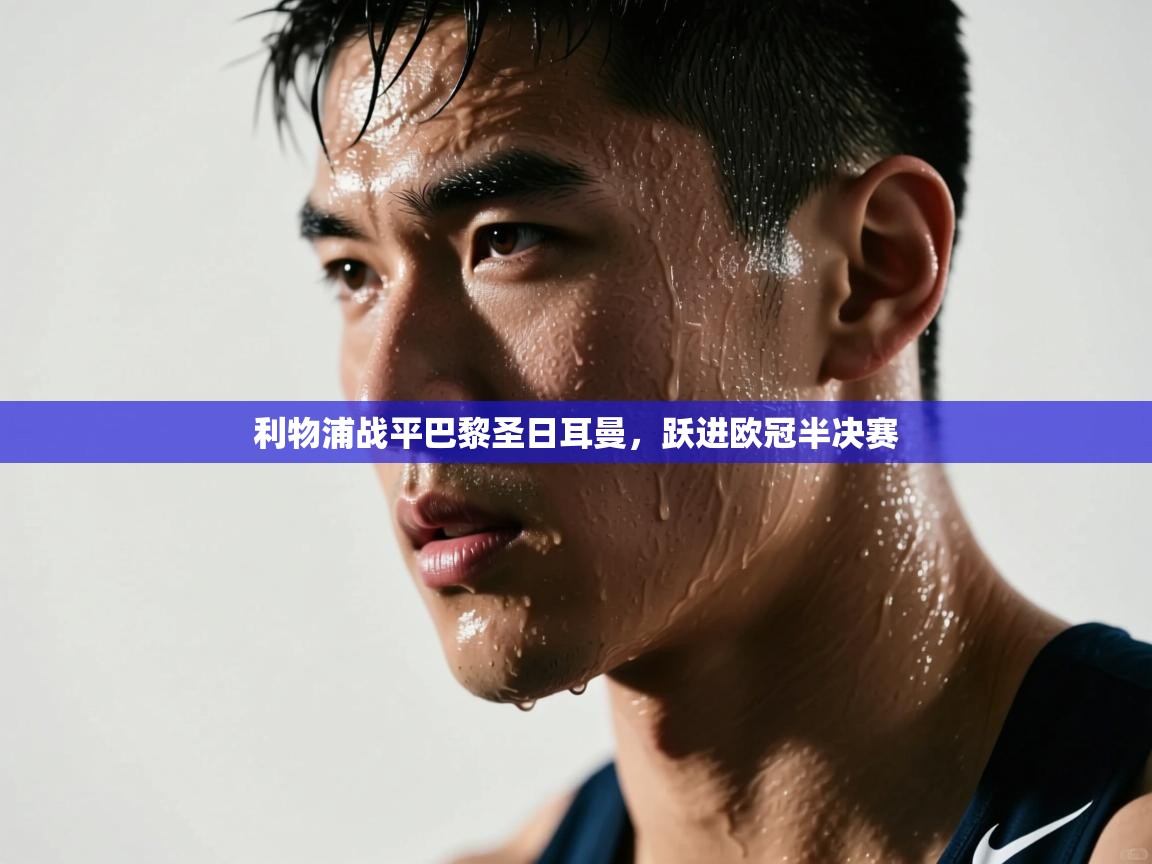 利物浦战平巴黎圣日耳曼，跃进欧冠半决赛