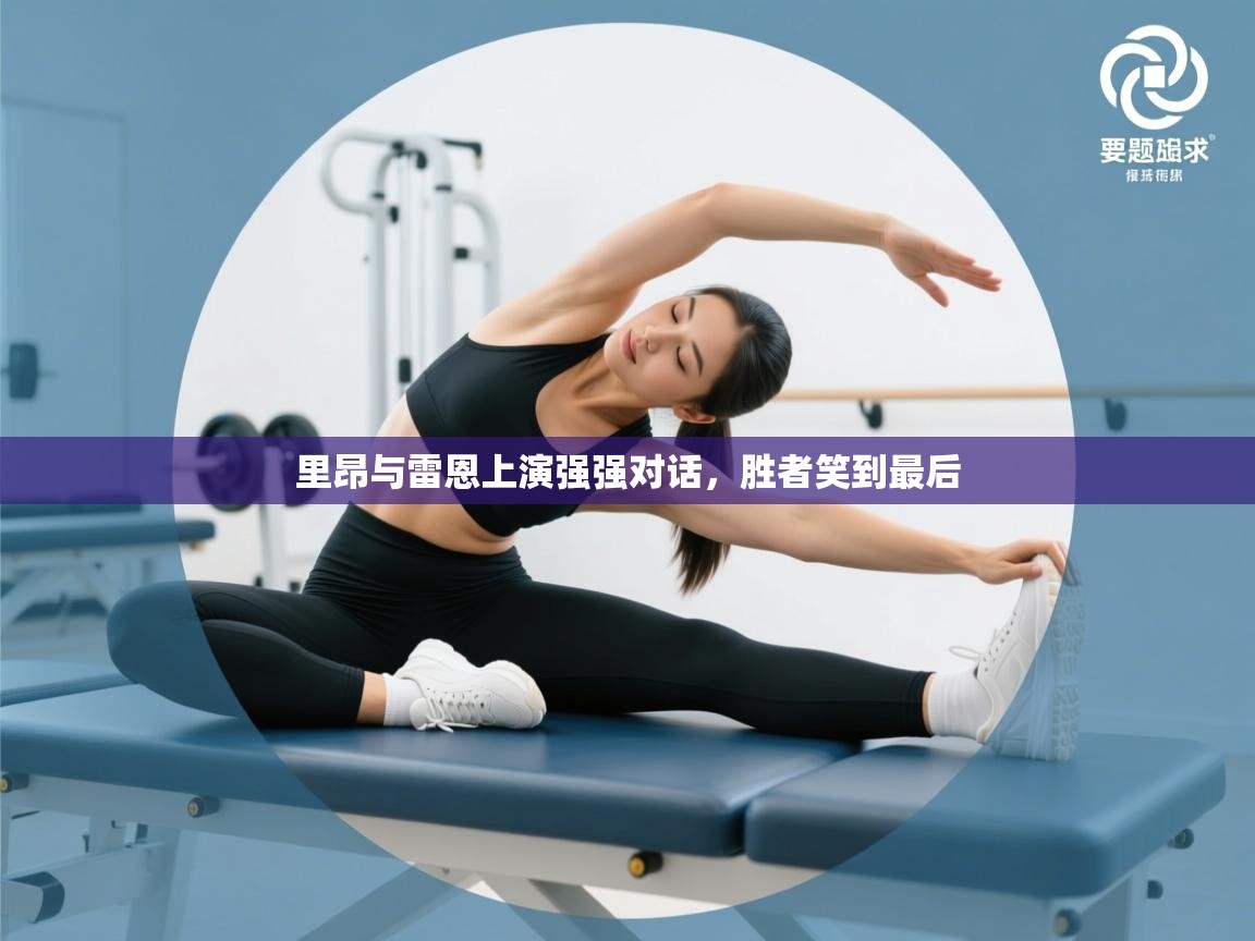 里昂与雷恩上演强强对话，胜者笑到最后