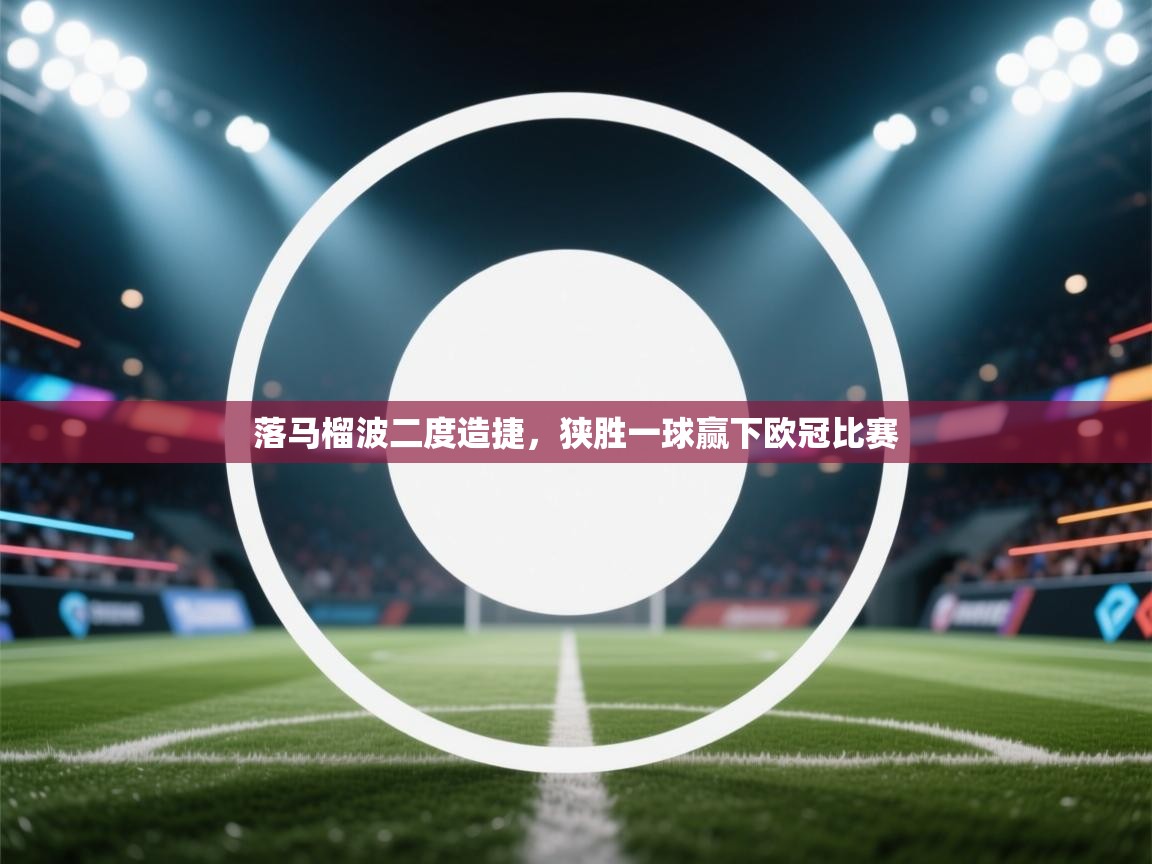 落马榴波二度造捷，狭胜一球赢下欧冠比赛