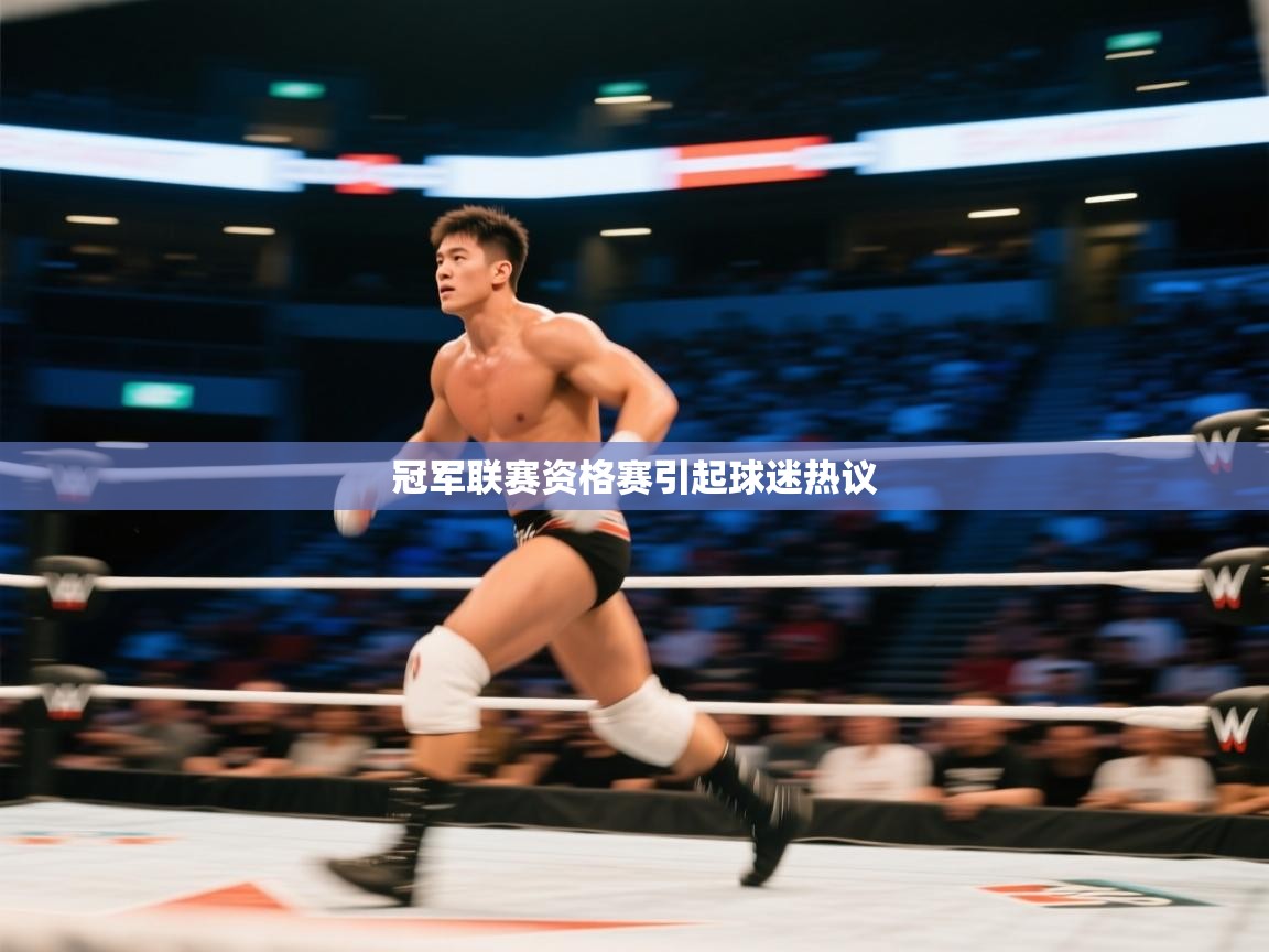 冠军联赛资格赛引起球迷热议