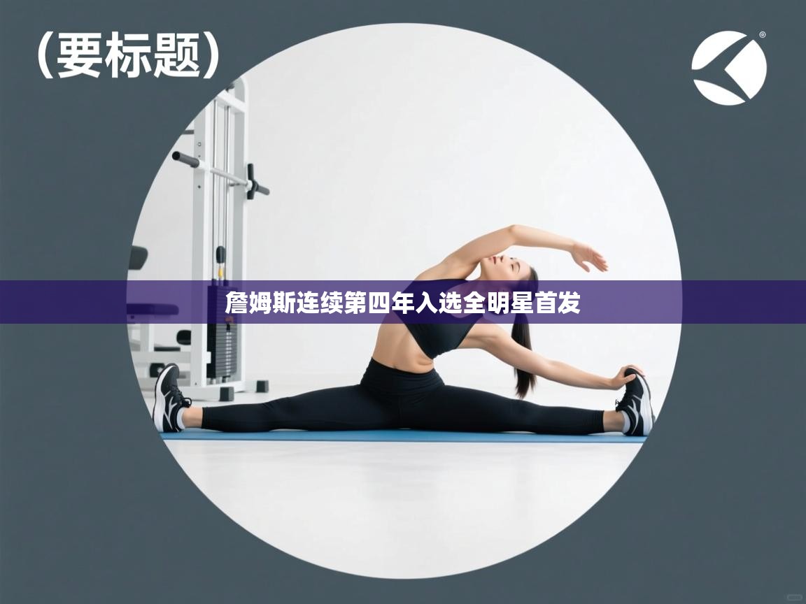 詹姆斯连续第四年入选全明星首发