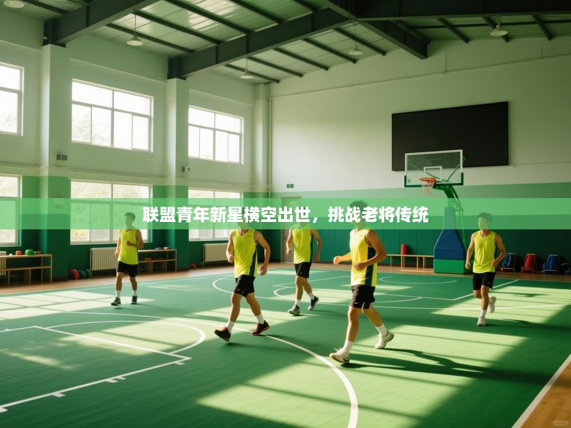 联盟青年新星横空出世，挑战老将传统