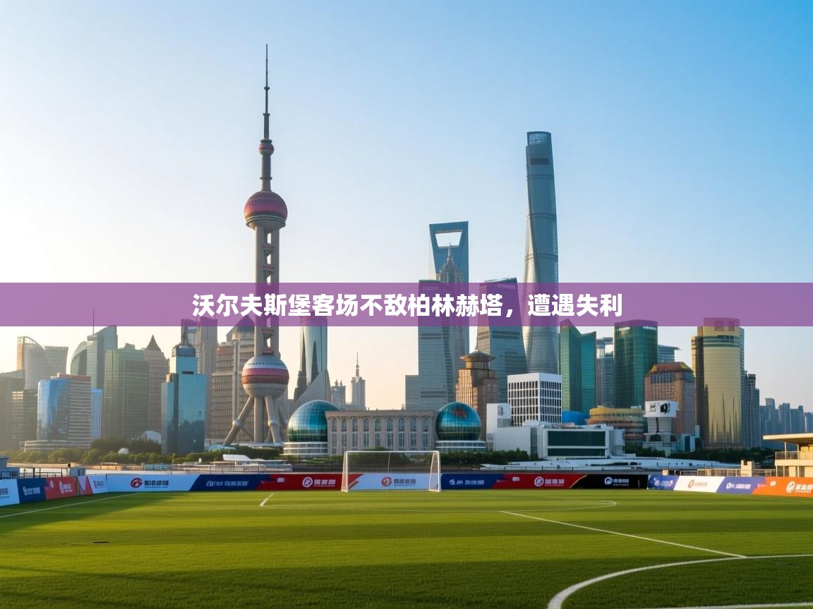 沃尔夫斯堡客场不敌柏林赫塔，遭遇失利