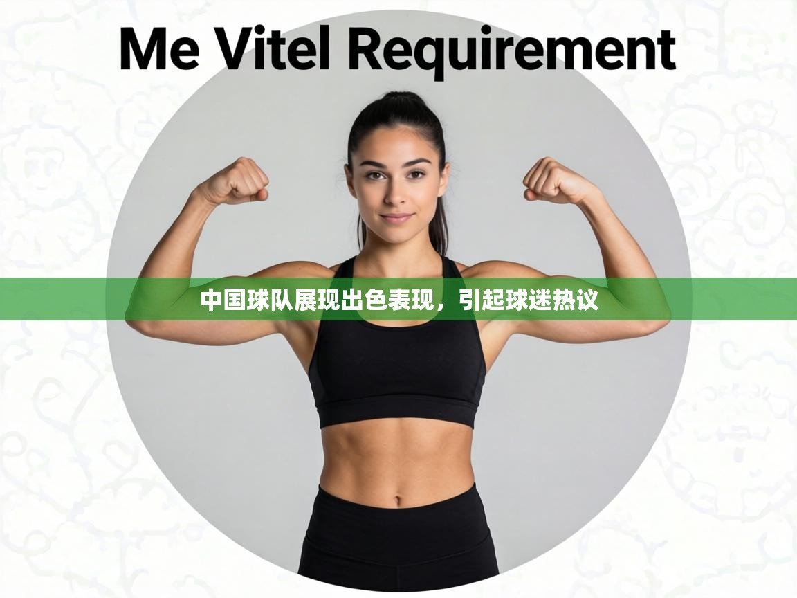 中国球队展现出色表现，引起球迷热议
