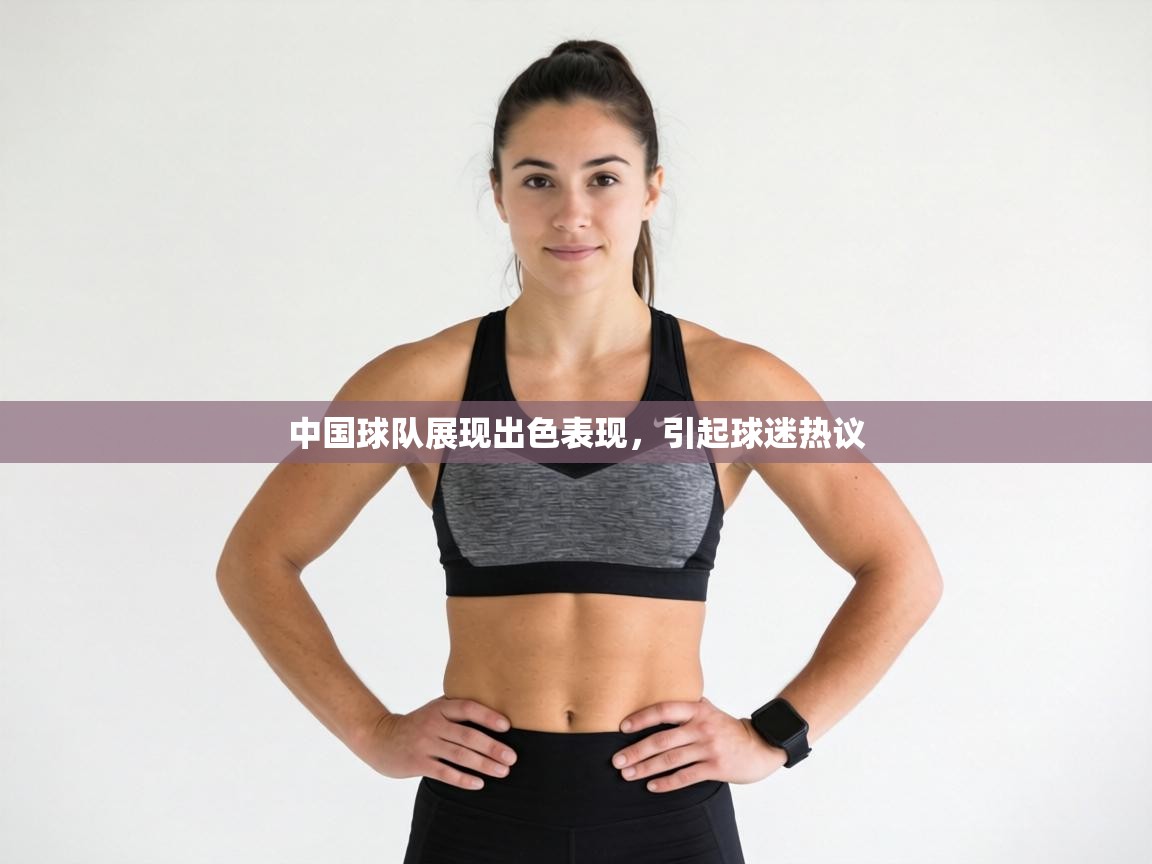 中国球队展现出色表现，引起球迷热议