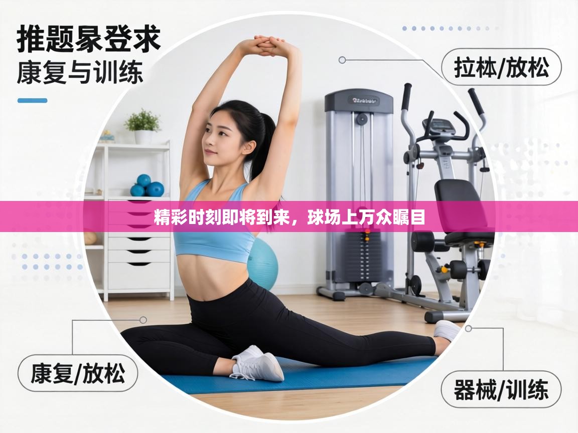 精彩时刻即将到来，球场上万众瞩目  第2张