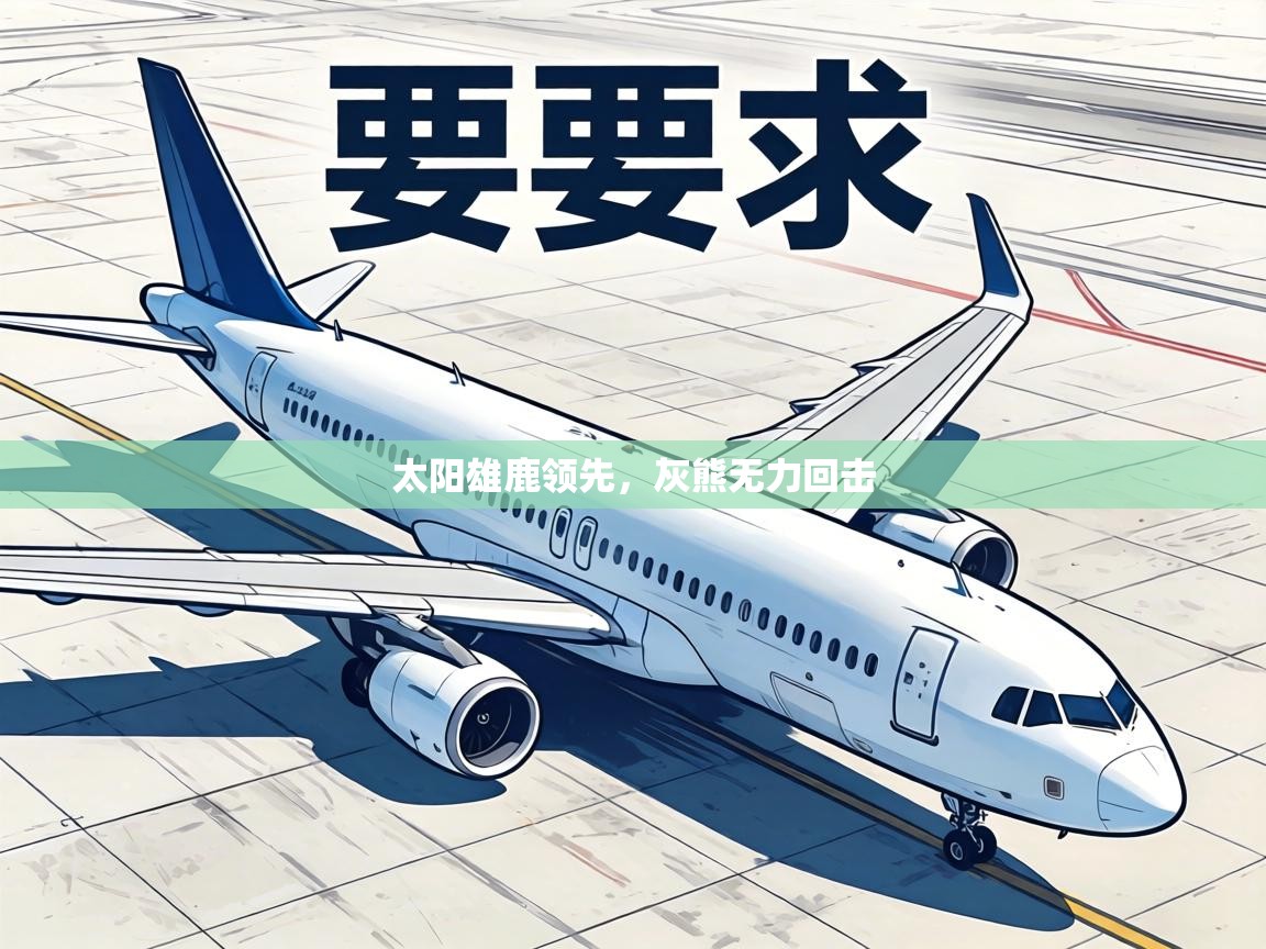 太阳雄鹿领先,灰熊无力回击