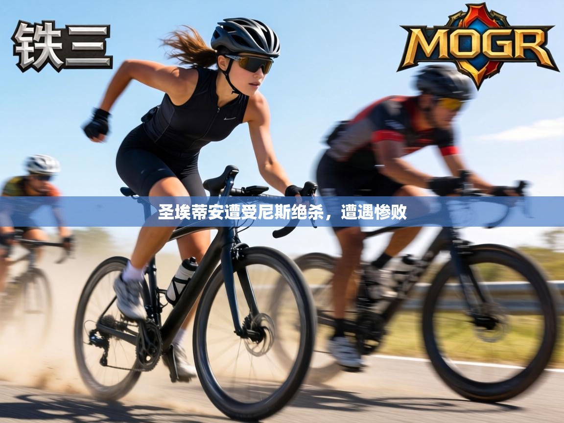 圣埃蒂安遭受尼斯绝杀，遭遇惨败